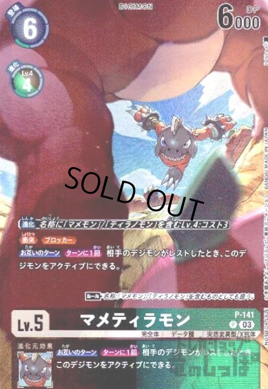 画像1: マメティラモン(プロモ)(P-141) (1)
