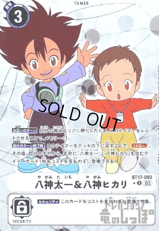 画像1: 八神太一&八神ヒカリ(R/パラレル)(BT17-093) (1)