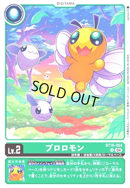 画像1: プロロモン(U)(BT18-004) (1)