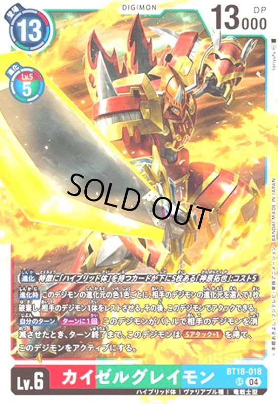 画像1: カイゼルグレイモン(SR)(BT18-018) (1)