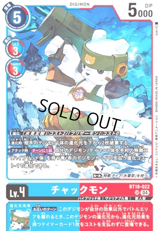 画像1: チャックモン(SR)(BT18-022) (1)
