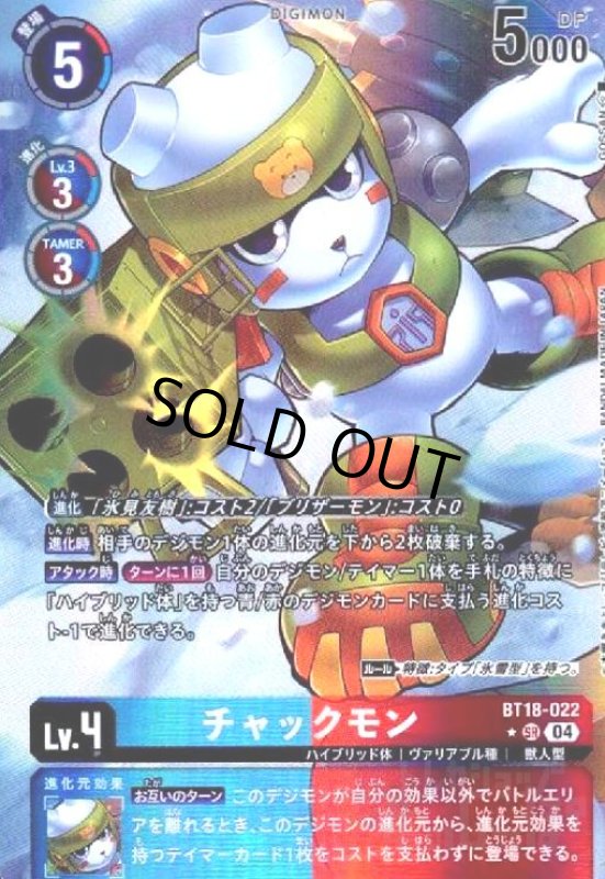 画像1: チャックモン(★SR/パラレル)(BT18-022) (1)