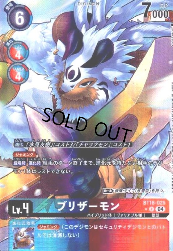 画像1: ブリザーモン(★R/パラレル)(BT18-025) (1)