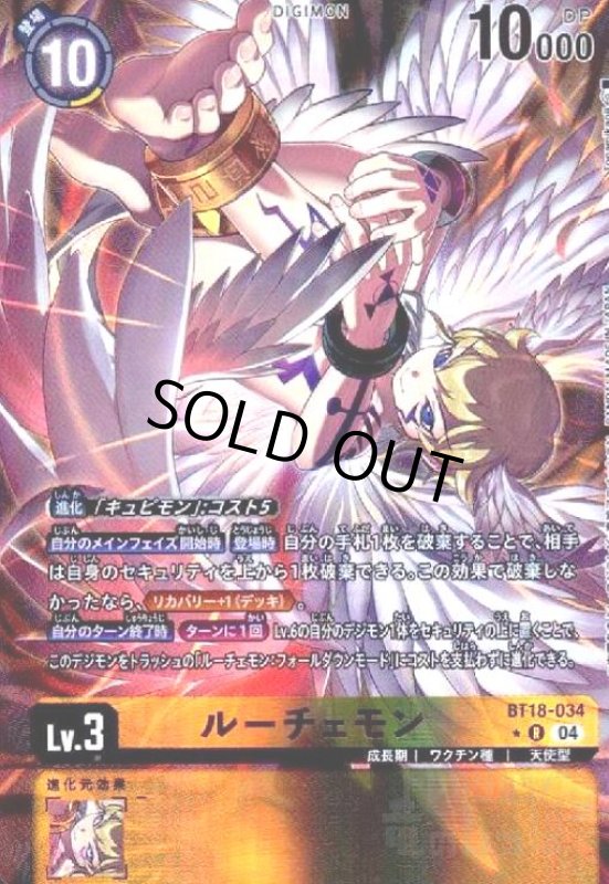 画像1: ルーチェモン(★R/パラレル)(BT18-034) (1)