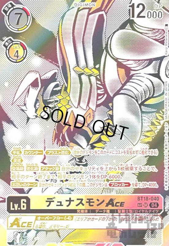 画像1: デュナスモンACE(SP/SR)(BT18-040) (1)