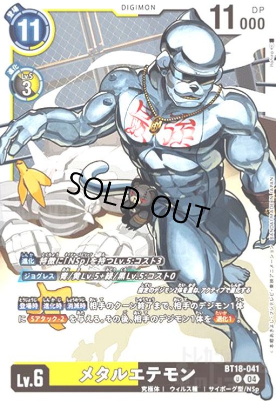 画像1: メタルエテモン(U)(BT18-041) (1)