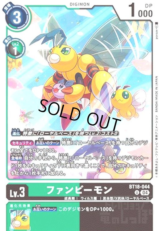 画像1: ファンビーモン(U)(BT18-044) (1)