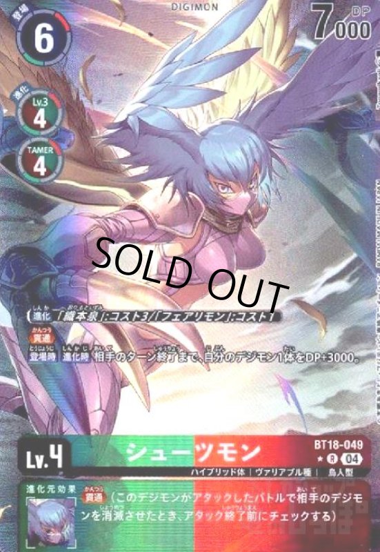 画像1: シューツモン(★R/パラレル)(BT18-049) (1)