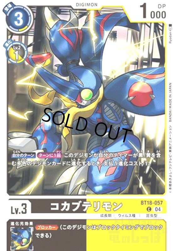 画像1: コカブテリモン(C)(BT18-057) (1)
