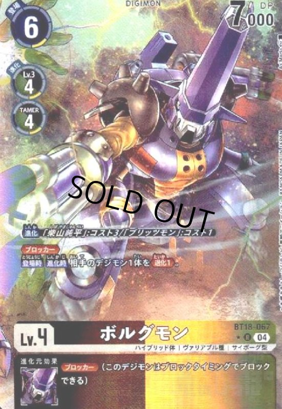 画像1: ボルグモン(★R/パラレル)(BT18-067) (1)