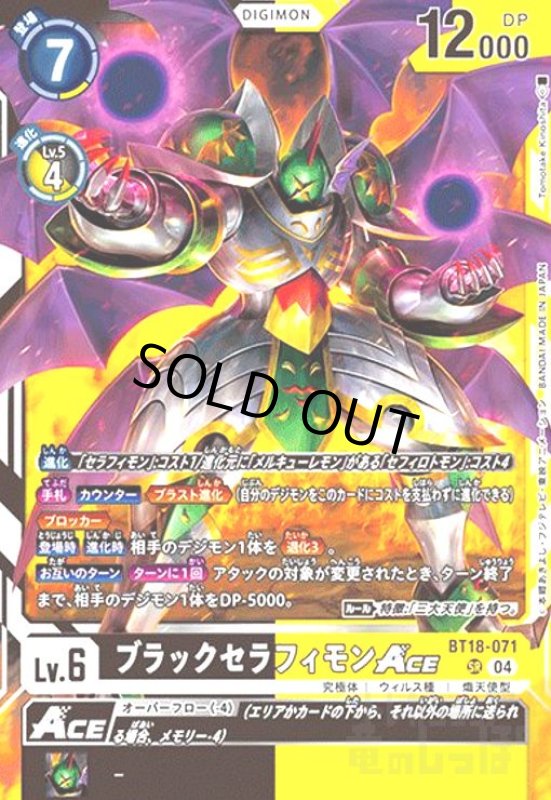 画像1: ブラックセラフィモンACE(SR)(BT18-071) (1)