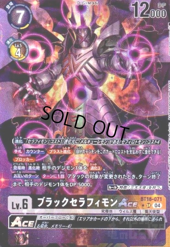 画像1: ブラックセラフィモンACE(★SR/パラレル)(BT18-071) (1)