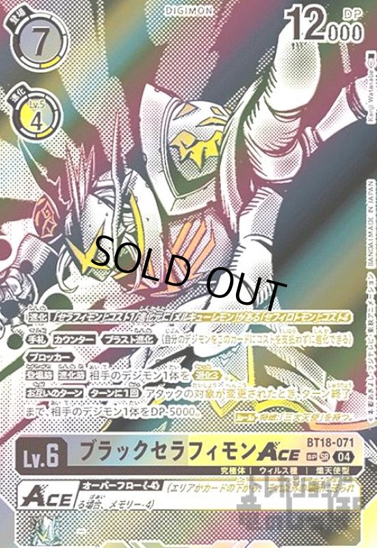 画像1: ブラックセラフィモンACE(SP/SR)(BT18-071) (1)