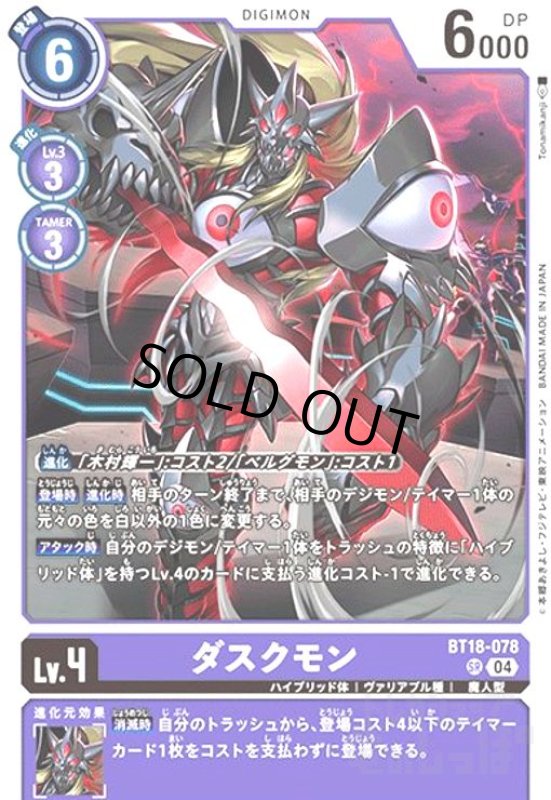 画像1: ダスクモン(SR)(BT18-078) (1)