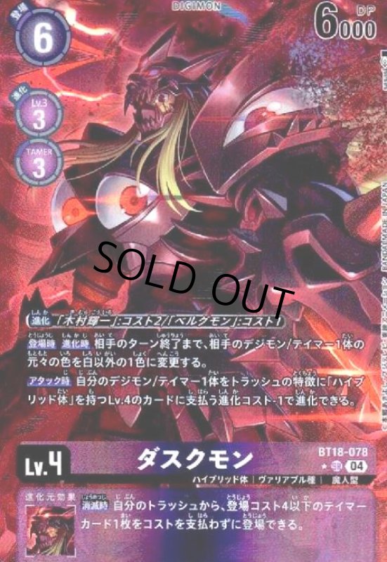 画像1: ダスクモン(★SR/パラレル)(BT18-078) (1)