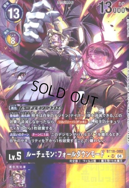 画像1: ルーチェモン:フォールダウンモード(★SR/パラレル)(BT18-082) (1)