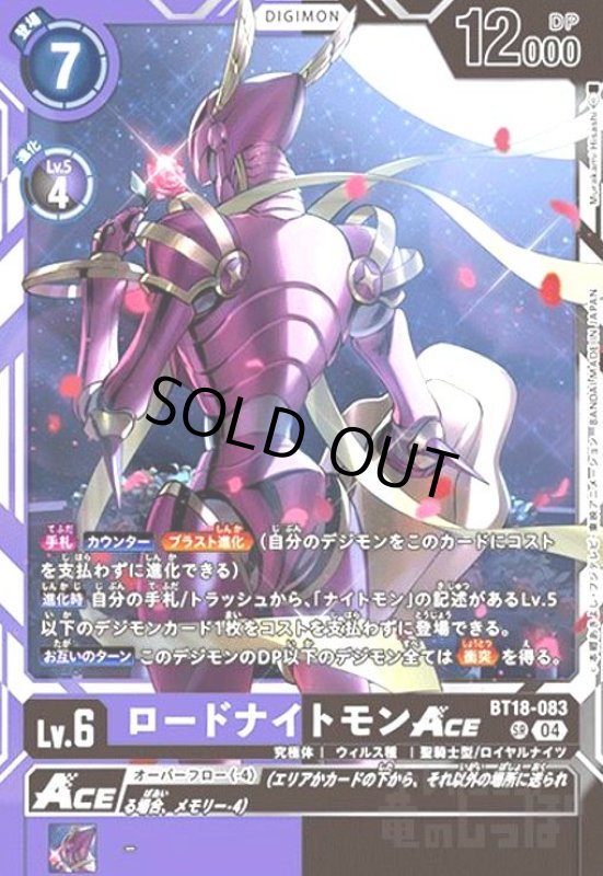 画像1: ロードナイトモンACE(SR)(BT18-083) (1)