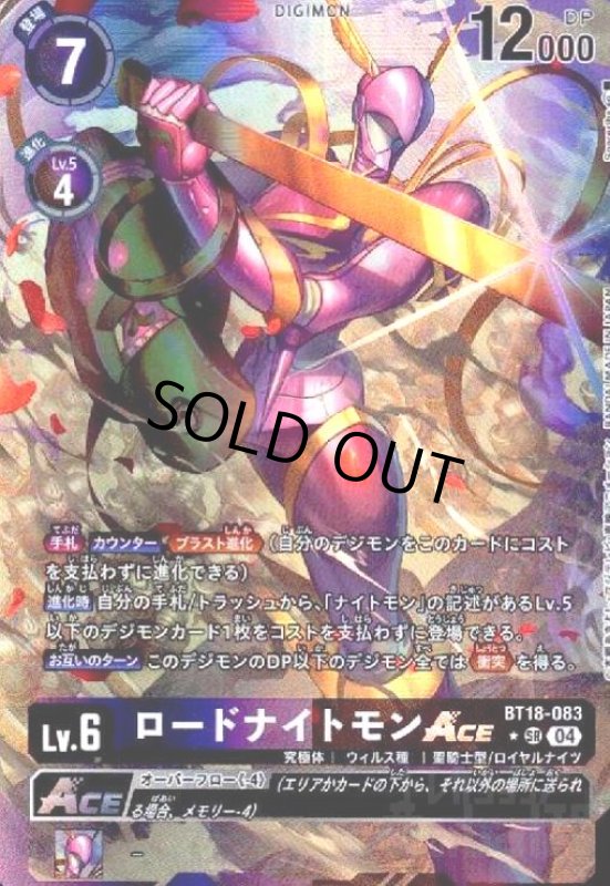 画像1: ロードナイトモンACE(★SR/パラレル)(BT18-083) (1)