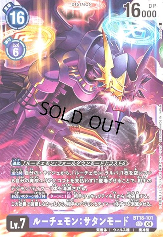 画像1: ルーチェモン:サタンモード(SEC)(BT18-101) (1)