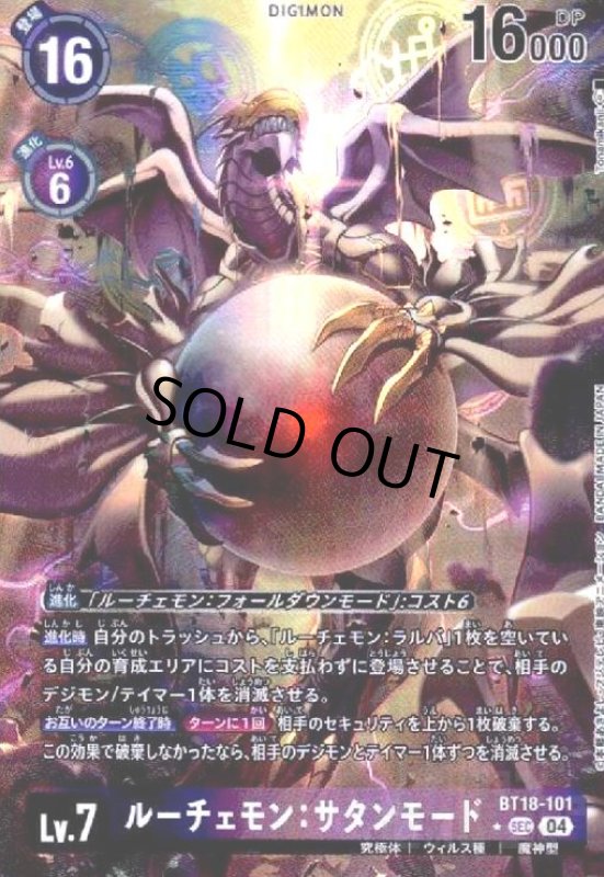 画像1: ルーチェモン:サタンモード(★SEC/パラレル)(BT18-101) (1)