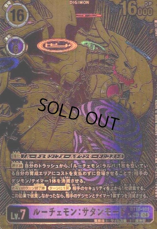 画像1: ルーチェモン:サタンモード(★★SEC/パラレル)(BT18-101) (1)