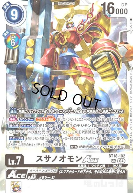 画像1: スサノオモンACE(SEC)(BT18-102) (1)