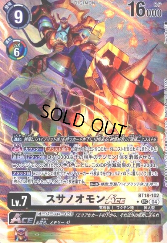 画像1: スサノオモンACE(★SEC/パラレル)(BT18-102) (1)