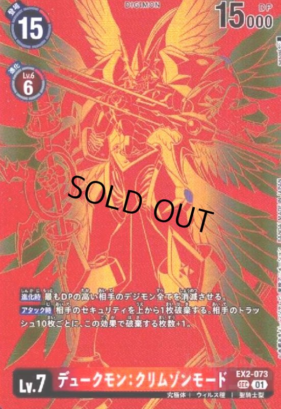 画像1: デュークモン:クリムゾンモード(SEC)(EX2-073) (1)