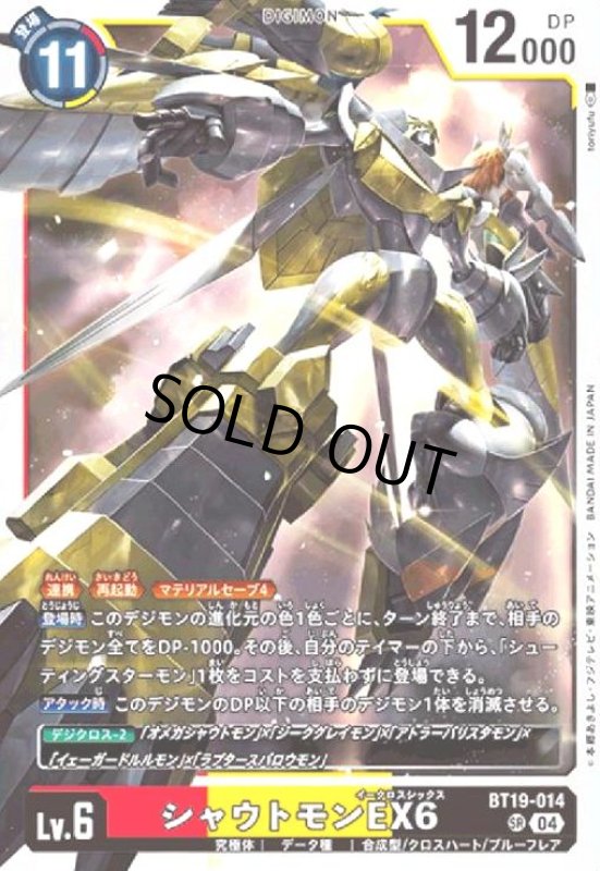 画像1: シャウトモンEX6(SR)(BT19-014) (1)