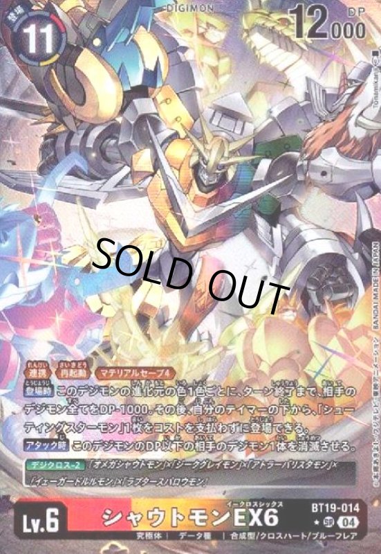 画像1: シャウトモンEX6(★SR/パラレル)(BT19-014) (1)