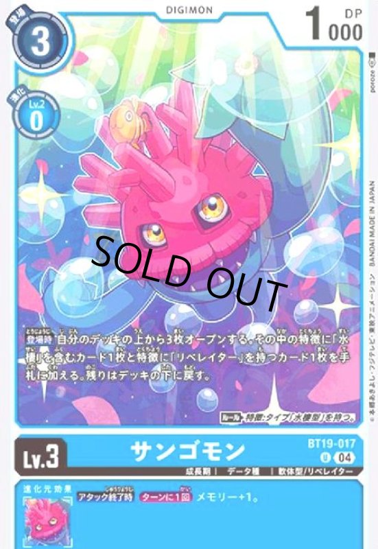 画像1: サンゴモン(U)(BT19-017) (1)