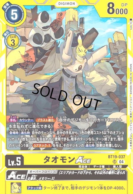 画像1: タオモンACE(SR)(BT19-037) (1)