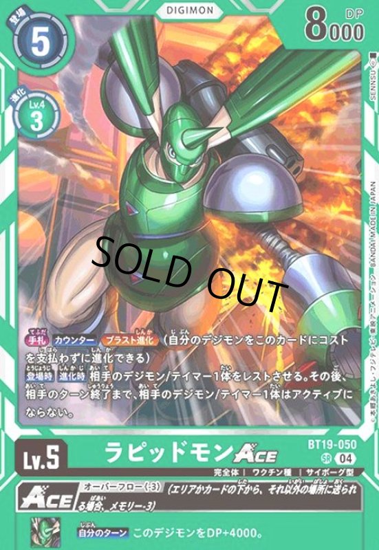 画像1: ラピッドモンACE(SR)(BT19-050) (1)