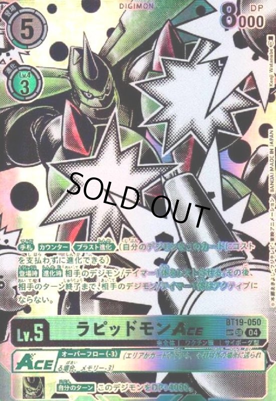 画像1: ラピッドモンACE(SP/SR)(BT19-050) (1)