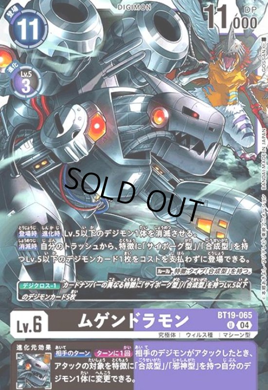 画像1: ムゲンドラモン(U)(BT19-065) (1)