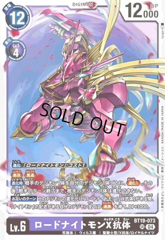 画像1: ロードナイトモンX抗体(SR)(BT19-073) (1)