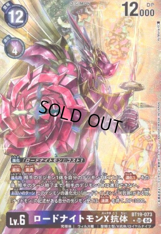 画像1: ロードナイトモンX抗体(★SR/パラレル)(BT19-073) (1)