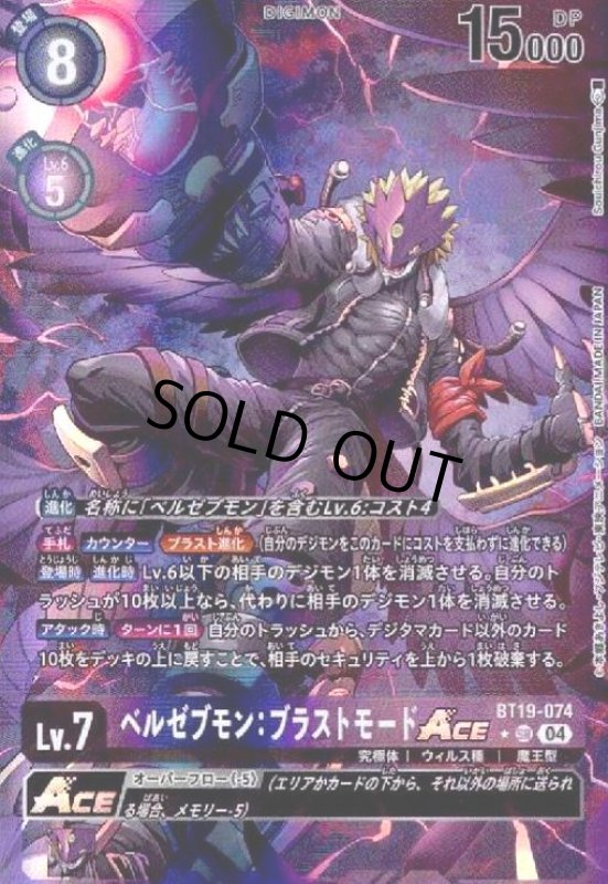 画像1: ベルゼブモン:ブラストモードACE(★SR/パラレル)(BT19-074) (1)