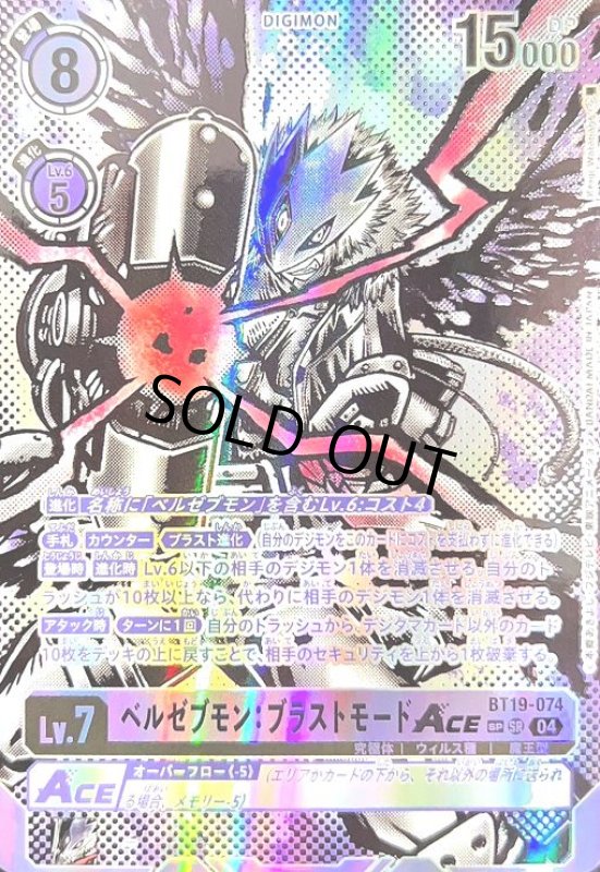 画像1: ベルゼブモン:ブラストモードACE(SP/SR)(BT19-074) (1)