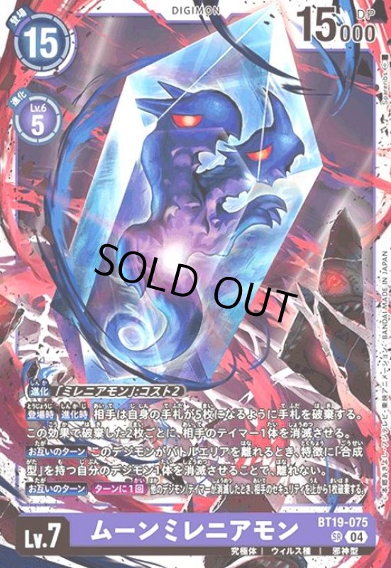 画像1: ムーンミレニアモン(SR)(BT19-075) (1)