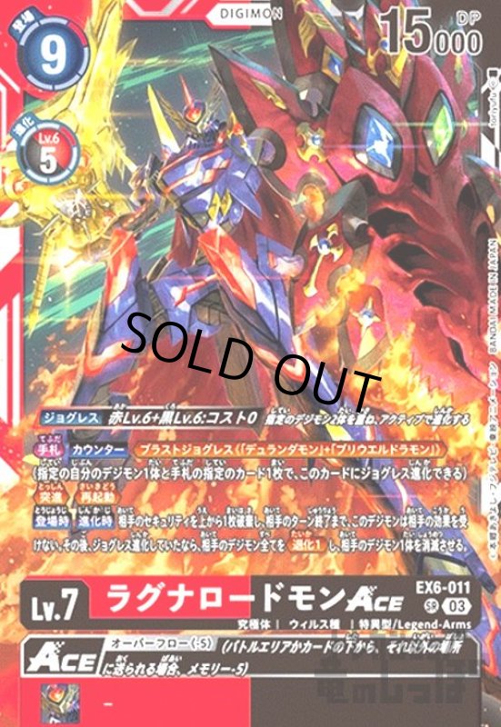 画像1: ラグナロードモンACE(SR)(EX6-011) (1)