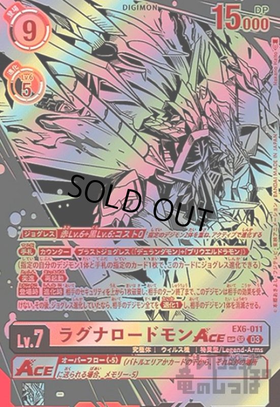 画像1: ラグナロードモンACE(SP/SR)(EX6-011) (1)