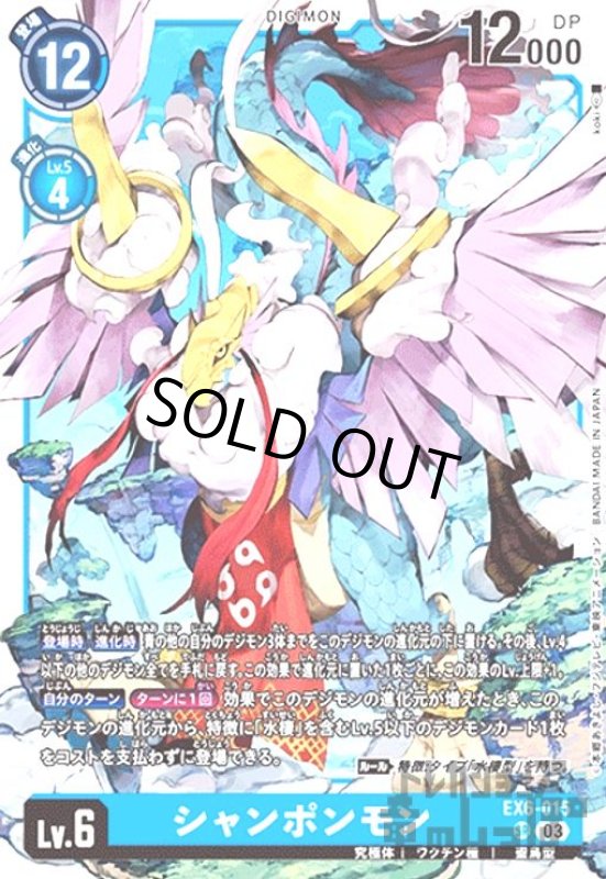 画像1: シャンポンモン(SR)(EX6-015) (1)