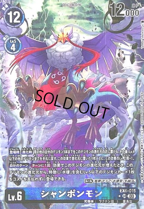 画像1: シャンポンモン(★SR/パラレル)(EX6-015) (1)