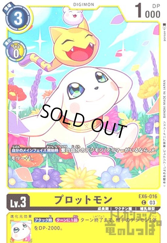 画像1: プロットモン(C)(EX6-016) (1)