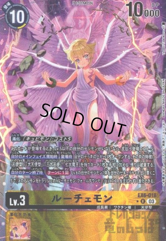 画像1: ルーチェモン(★R/パラレル)(EX6-018) (1)