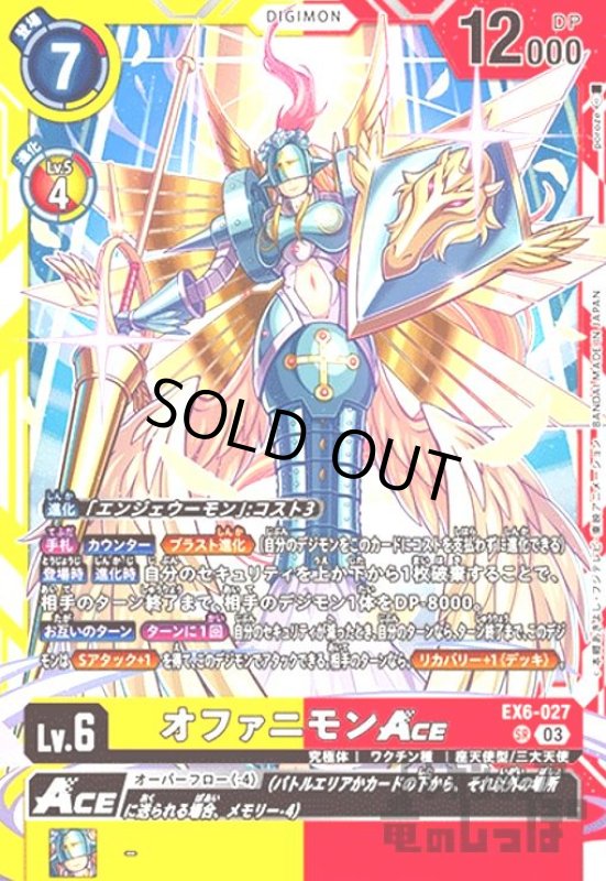 画像1: オファニモンACE(SR)(EX6-027) (1)