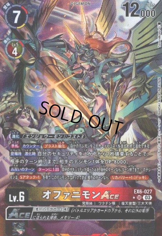 画像1: オファニモンACE(★SR/パラレル)(EX6-027) (1)