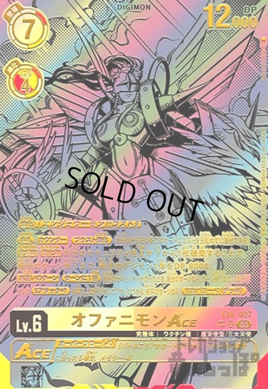 画像1: オファニモンACE(SP/SR)(EX6-027) (1)