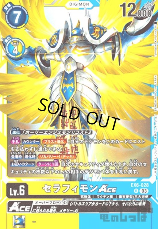 画像1: セラフィモンACE(R)(EX6-028) (1)